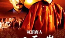 胡雪岩电视剧,商界传奇与晚清风云